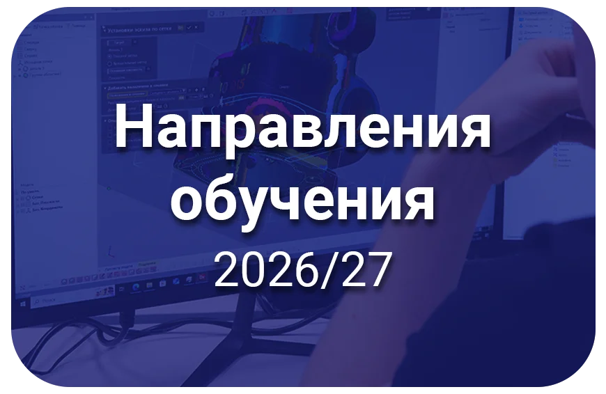 Направления подготовки